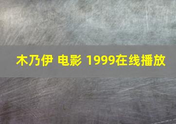 木乃伊 电影 1999在线播放